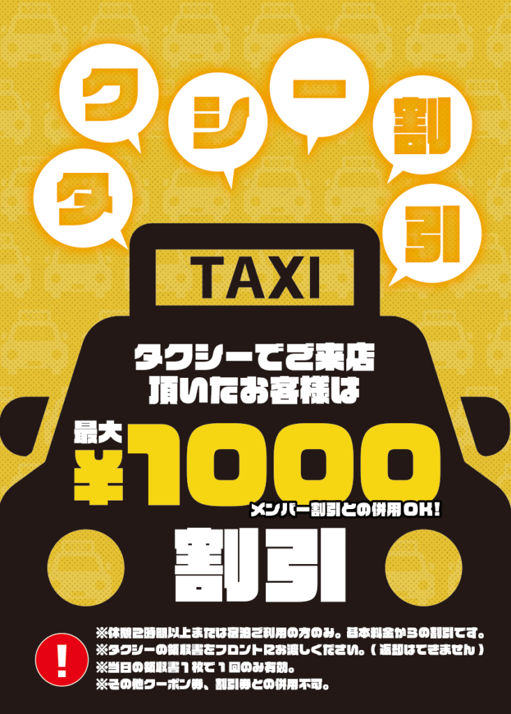 タクシーご利用割引