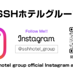 SSHホテル公式Instagram始めました。