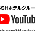 SSHホテル公式YOUTUBEチャンネル